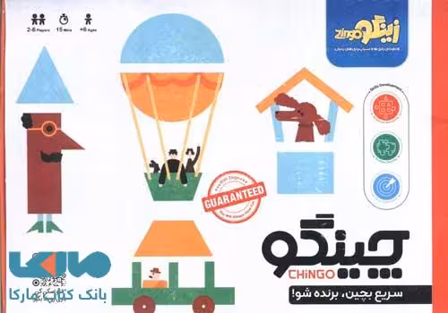 بازی فکری چینگو (سریع بچین برنده شو) زینگو