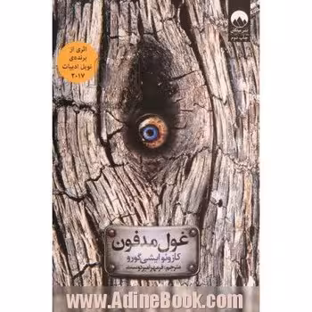 غول مدفون | مرکز فرهنگی آبی