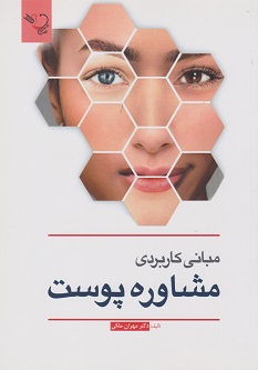 مبانی کاربردی مشاوره پوست