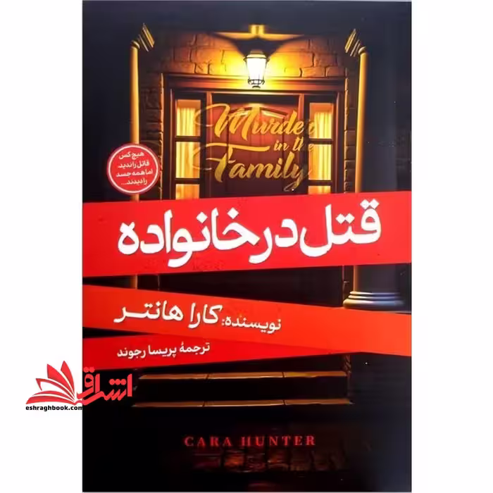 قتل در خانواده - فروشگاه کتاب اشراق