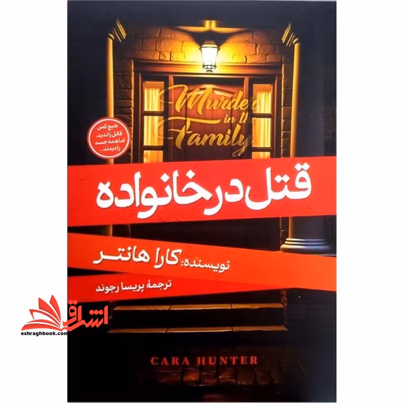 قتل در خانواده - فروشگاه کتاب اشراق