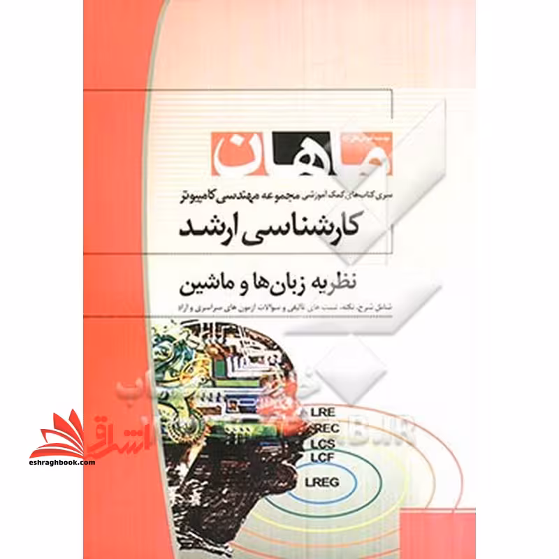 نظریه زبان ها و ماشین ها: همراه با سوالات و پاسخ کنکور 90 - فروشگاه کتاب اشراق