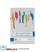 قیمت و خرید کتاب مسئولیت اجتماعی شرکتی برای منابع انسانی | ایده بوک