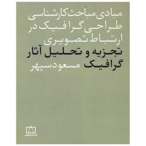 کتاب تجزیه و تحلیل آثار گرافیک (فاطمی) اثر مسعود سپهر