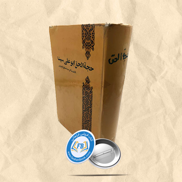 حجه الحق ابوعلی سینا