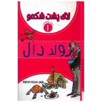 کتاب لاک پشت شکمو (1) اثر رولد دال