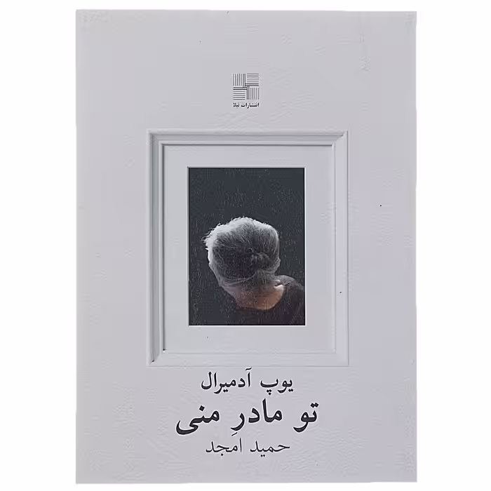 کتاب تو مادر منی اثر پوپ آدمیرال