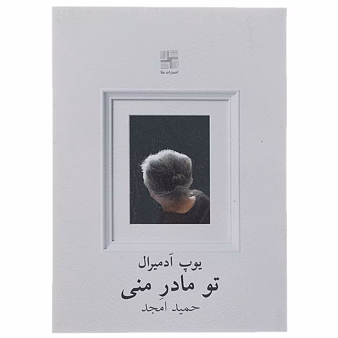 کتاب تو مادر منی اثر پوپ آدمیرال
