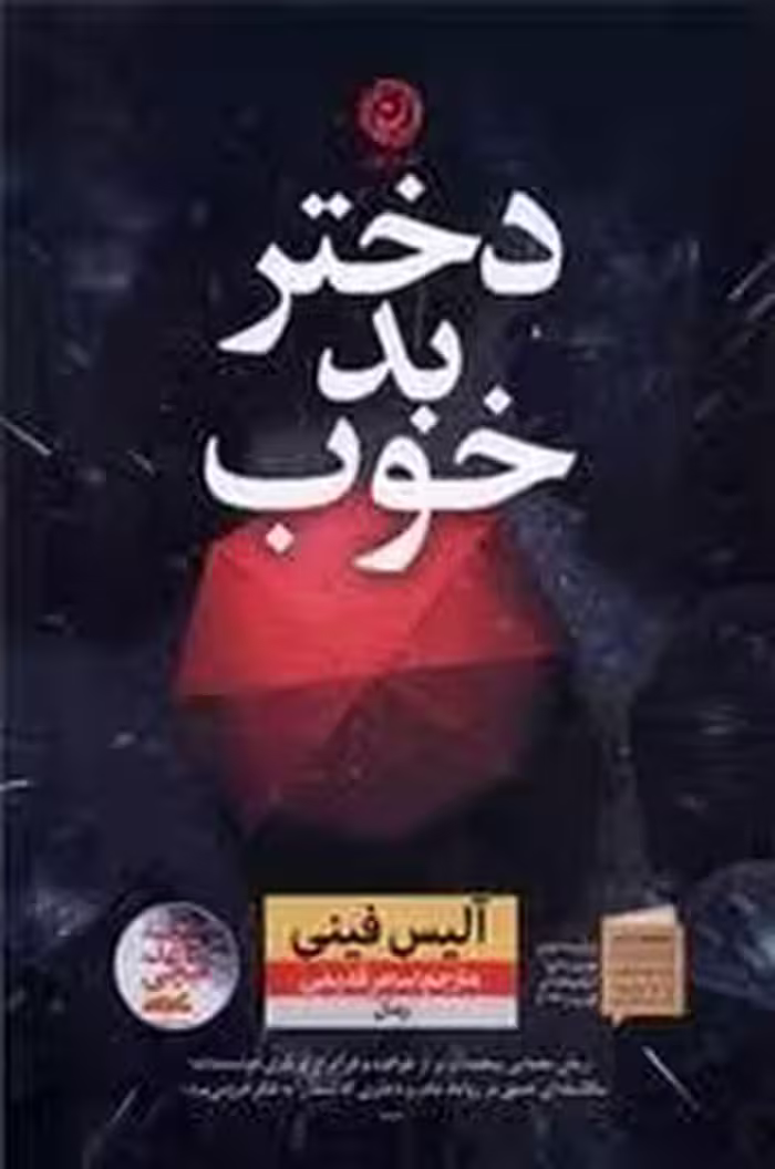 دختر بد خوب | مرکز فرهنگی آبی