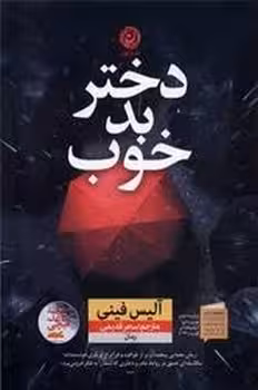دختر بد خوب | مرکز فرهنگی آبی