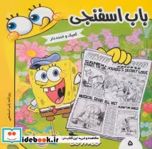 قیمت و خرید کتاب باب اسفنجی 5 اثر استفان هلینبرگ | ایده بوک
