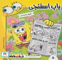 قیمت و خرید کتاب باب اسفنجی 5 اثر استفان هلینبرگ | ایده بوک
