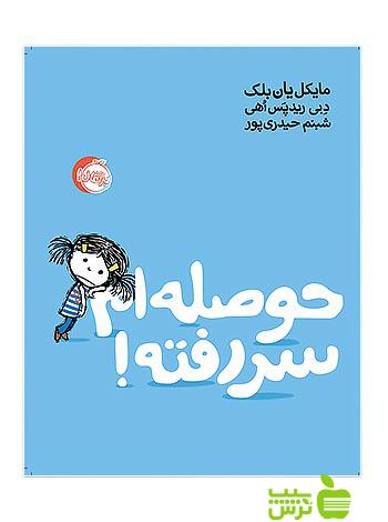 حوصله ام سر رفته پرتقال - سیب ترش - SibTorsh