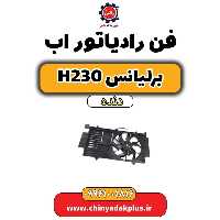 فن رادیاتور آب برلیانس h230 دنده ای