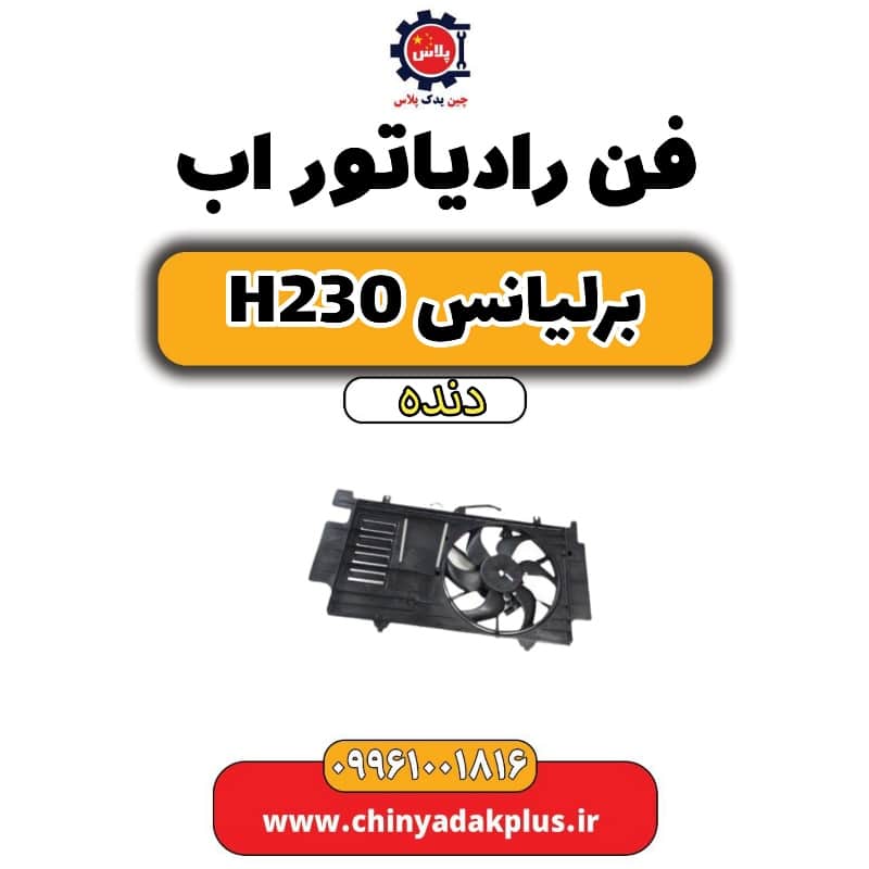فن رادیاتور آب برلیانس h230 دنده ای