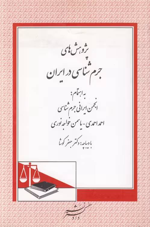 خرید کتاب پژوهش‌های جرم‌شناسی در ایران؛ به اهتمام انجمن ایرانی جرم‌شناسی — کتابسرای طه