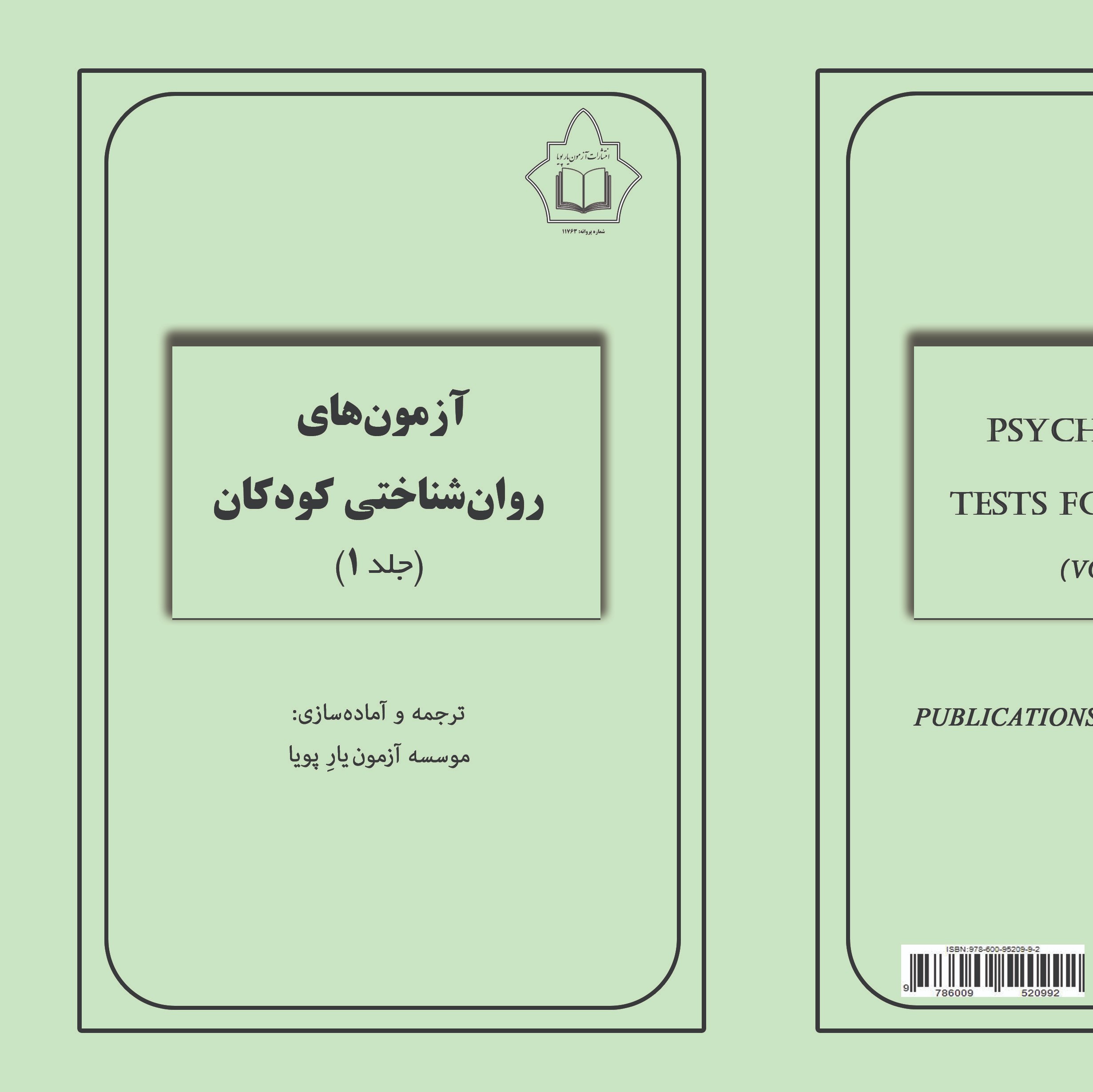 کتاب آزمون های روان شناختی کودکان
