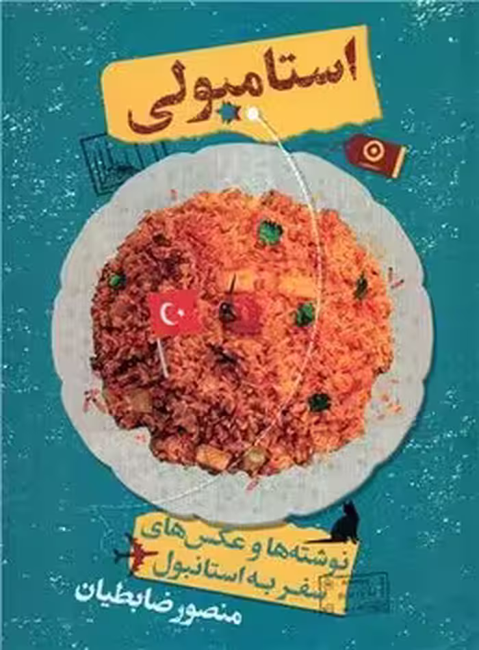 استامبولی | مرکز فرهنگی آبی