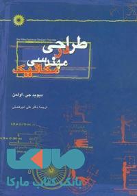 طراحی در مهندسی مکانیک مرکز نشر دانشگاهی
