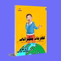 کتاب . قهرمان سخنرانی . آرزو هژیر . انتشارات ناهونته 