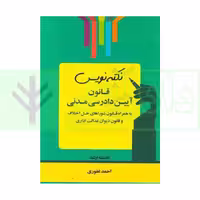 نکته نویس قانون آیین دادرسی مدنی | غفوری