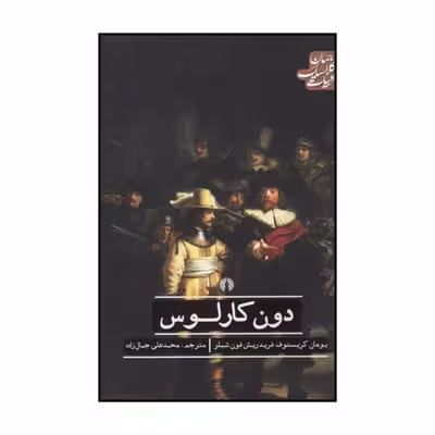 کتاب دون کارلوس اثر یوهان کریستوف فریدریش فون شیلر نشر علمی فرهنگی