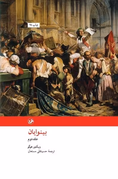 بینوایان دوره ( دو جلدی ) - کتاب‌فروشی کوچه کتاب
