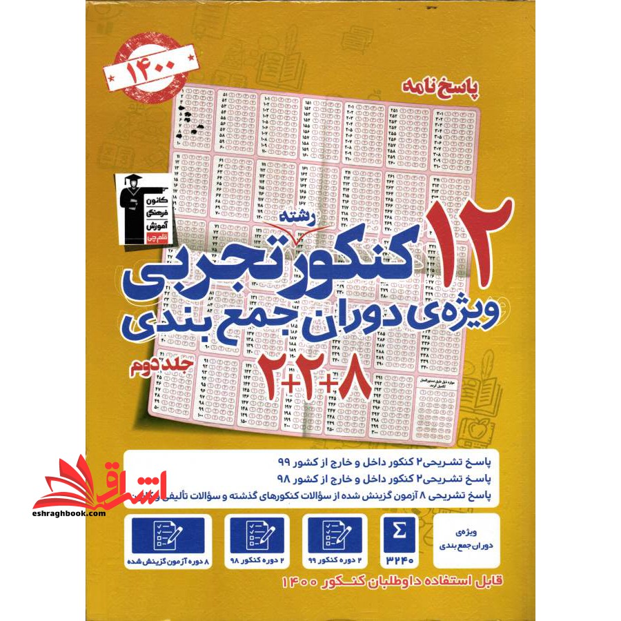 پاسخنامه 12 کنکور رشته تجربی جلد دوم 1400 پاسخنامه - فروشگاه کتاب اشراق