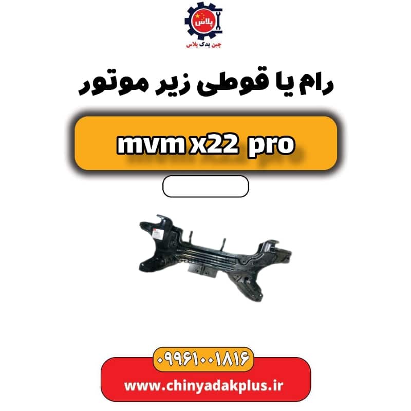 رام یا قوطی زیر موتور ام وی ام x22 پرو
