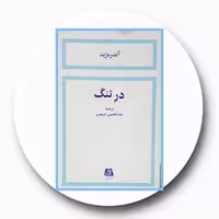 کتاب در تنگ - خرید با تخفیف چهل درصد از کتاب دایره قهوه ای -نشر اساطیر