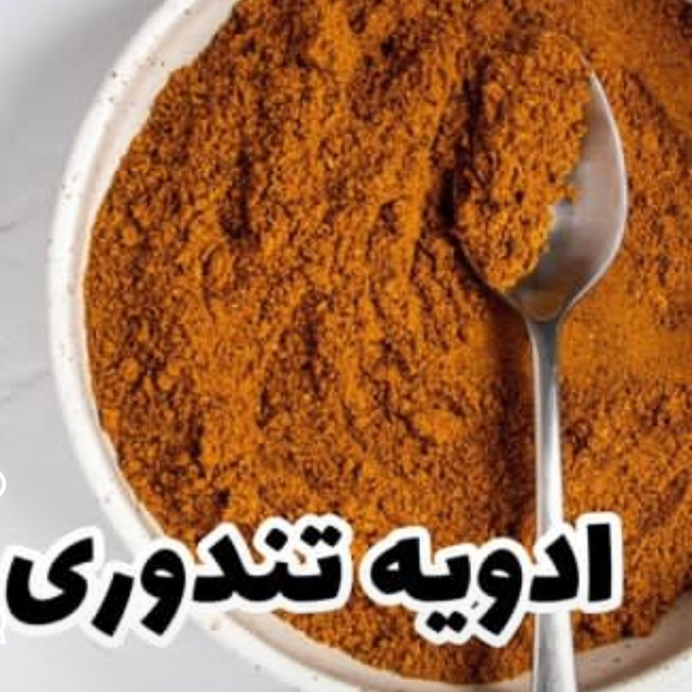 ادویه جوجه کباب (تندوری ) 100 گرمی