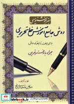 قیمت و خرید کتاب هنر خوشنویسی روش جامع آموزش خط تحریری | ایده بوک