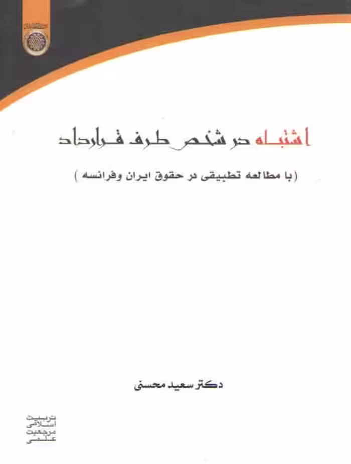 خرید کتاب اشتباه در شخص طرف قرارداد: با مطالعه تطبیقی در حقوق ایران و فرانسه (کد 290) — کتابسرای طه