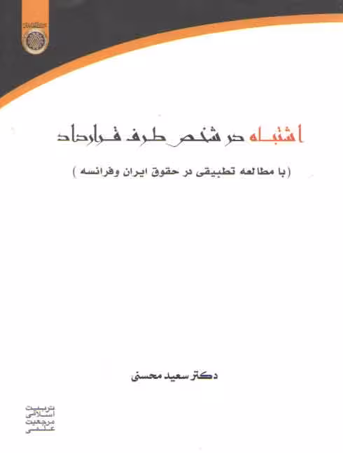 خرید کتاب اشتباه در شخص طرف قرارداد: با مطالعه تطبیقی در حقوق ایران و فرانسه (کد 290) — کتابسرای طه
