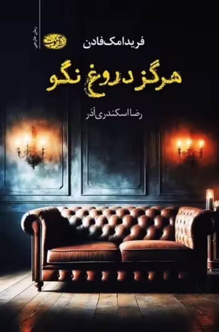 هرگز دروغ نگو - کتاب‌فروشی کوچه کتاب