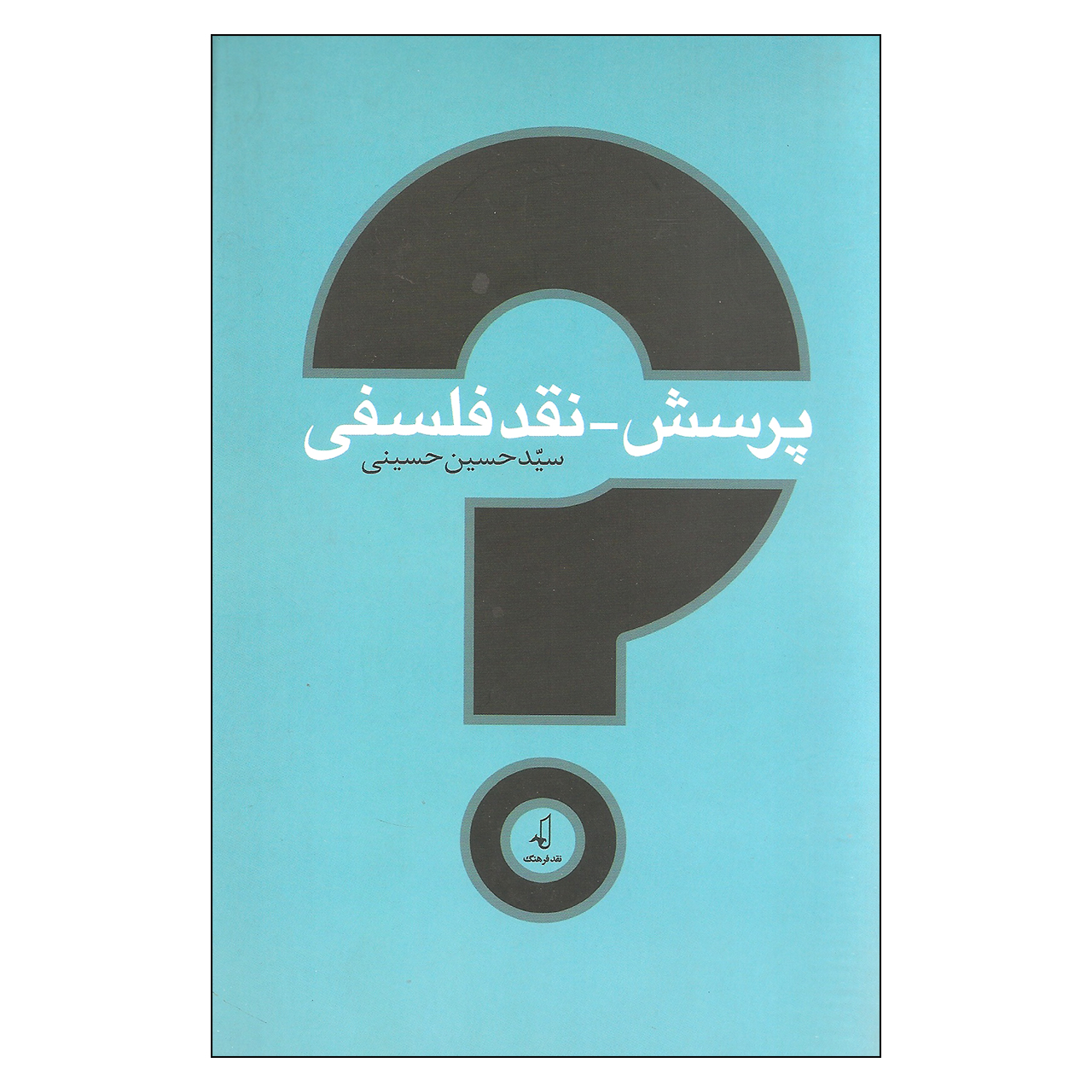 کتاب پرسش نقد فلسفی اثر سید حسین حسینی انتشارات نقد فرهنگ