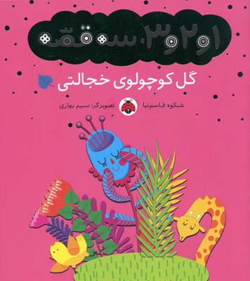1و2و3، سه قصه: گل کوچولوی خجالتی