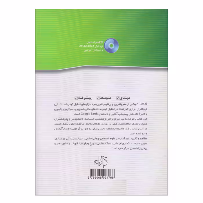 کتاب تحلیل کیفی داده با ATLAS.TI اثر جمعی از نویسندگان نشر کیان