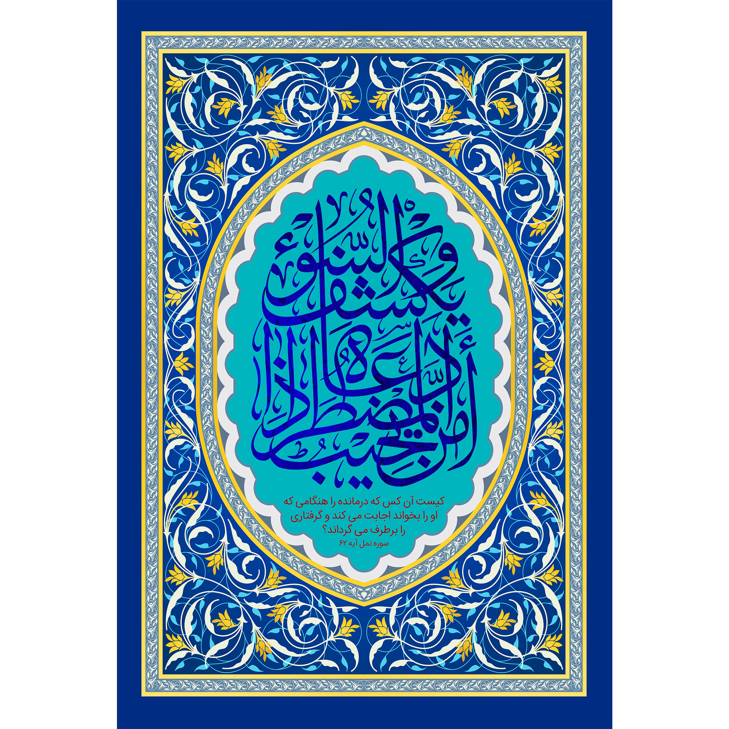 تابلو شاسی مدل امن یجیب المضطر ذا دعاه و یكشف السوء کد T3313