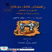 قیمت و خرید کتاب راهنمای کامل دوخت اثر آن لدبری | ایده بوک