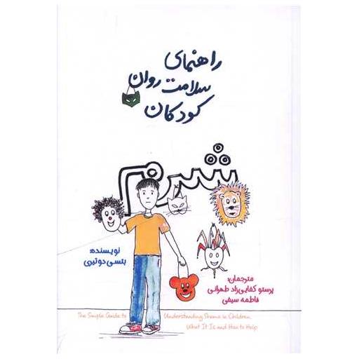کتاب راهنمای سلامت روان کودکان (شرم)(جیبی)(پندار تابان) اثر بتسی دوتیری