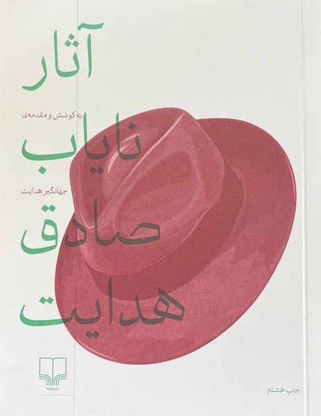 آثار نایاب صادق هدایت - کتابفروشی کوچه کتاب