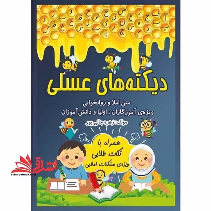 دیکته های عسلی متن املا و روان خوانی ویژه آموزگاران ، اولیا و دانش آموزان - فروشگاه کتاب اشراق