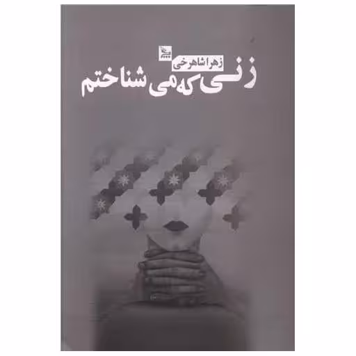 کتاب زنی که می شناختم اثر زهرا شاهرخی
