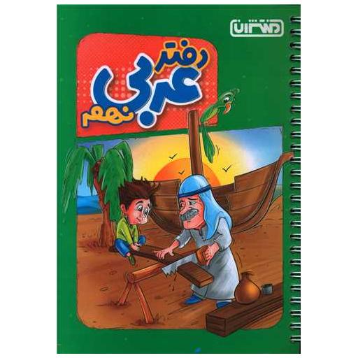 کتاب دفتر عربی نهم (4453)