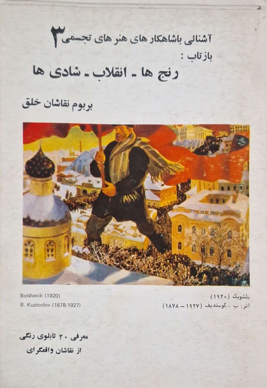 رنج ها - انقلاب - شادی ها بربوم نقاشان خلق ( مجموعه نقاشی)