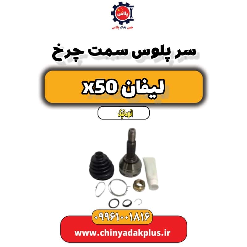 سرپلوس سمت چرخ لیفان X50 اتوماتیک