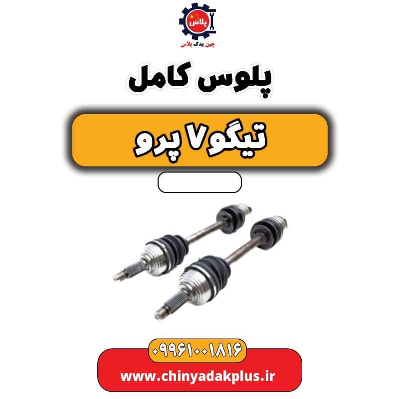 پلوس کامل تیگو 7 پرو