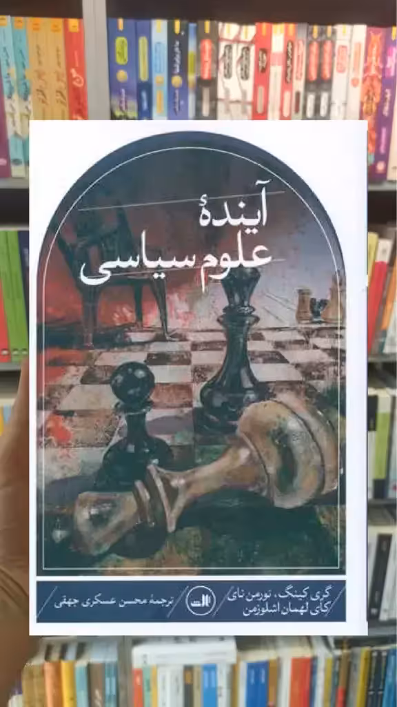 آینده علوم سیاسی ثالث - بانک کتاب ماندگار-قیمت-خرید-کتاب-کمک-درسی-کنکور-دانشگاهی