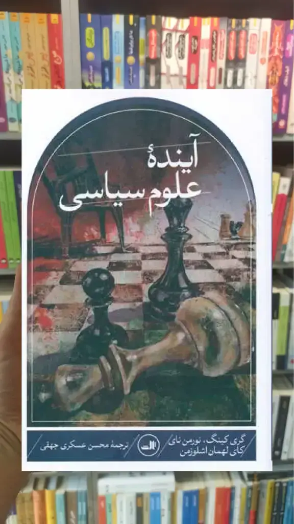 آینده علوم سیاسی ثالث - بانک کتاب ماندگار-قیمت-خرید-کتاب-کمک-درسی-کنکور-دانشگاهی